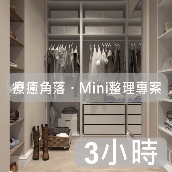 整理專家【療癒角落・Mini整理專案】｜入門體驗型(3小時)